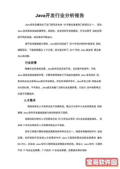 Java开发转型后可选择的行业及职业路径分析图1