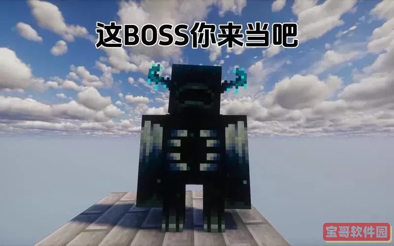 我的世界隐藏boss图1