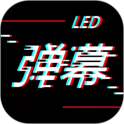 手持LED弹幕安卓最新版