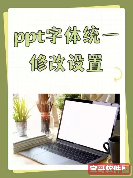 如何统一整个ppt的字体图2