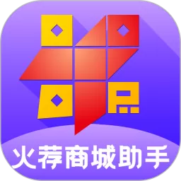 火荐商城助手下载app