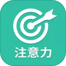 专注力正版下载