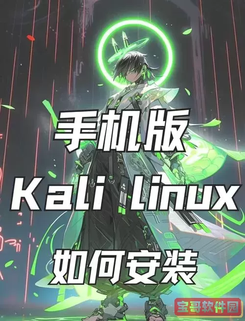 kalilinux手机版安装，kalilinux手机版官网图2