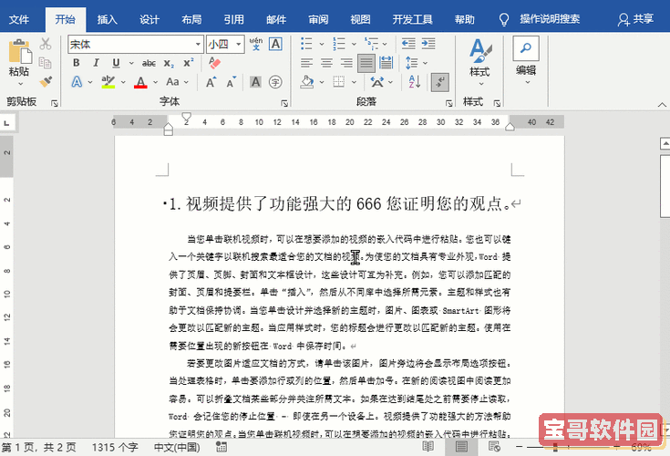 word发给别人如何不改变格式和字体图1