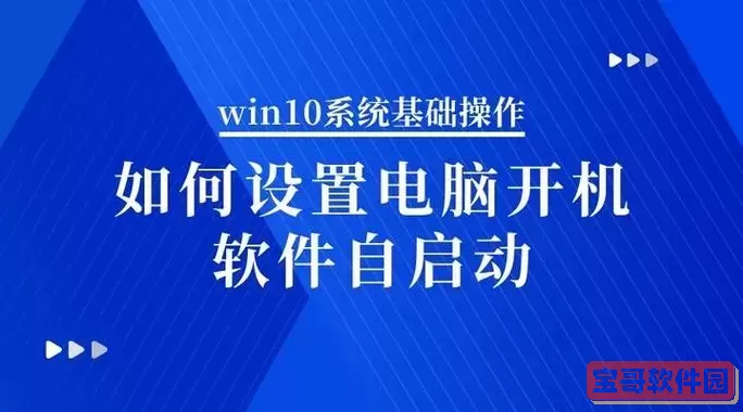 Win10系统自动开机设置详细攻略与步骤解析图2