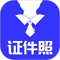 登记照下载安卓