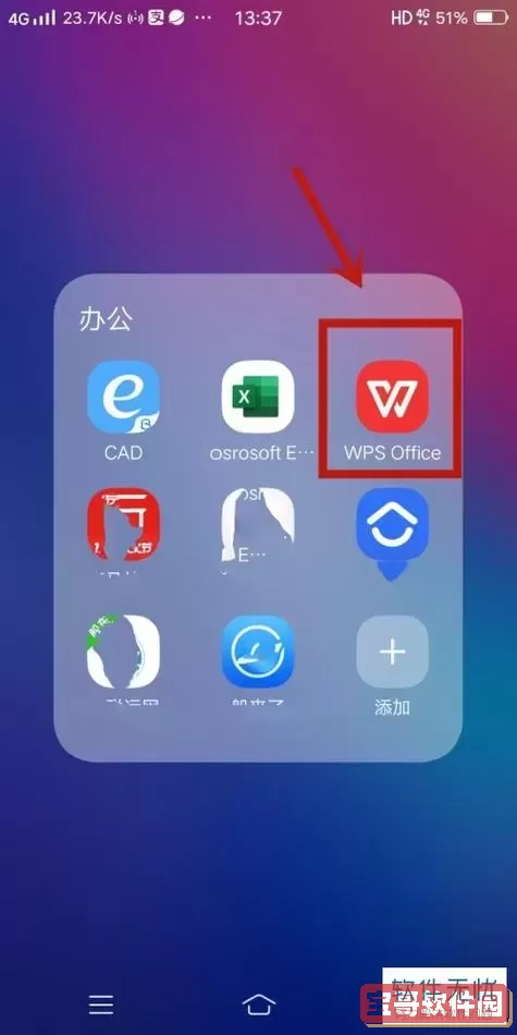 怎样安装wps office办公软件图3