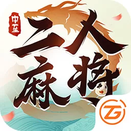 中至二人麻将