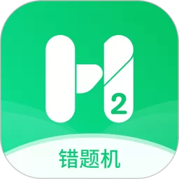 错题机H2app下载