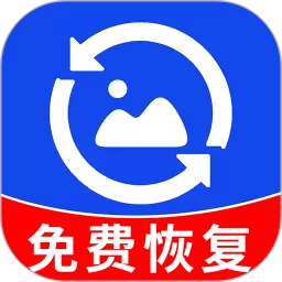 照片恢复官网版app