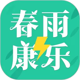 春雨康乐极速版app下载