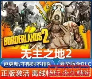 无主之地2Epic版与Steam版区别分析及获取指南图1