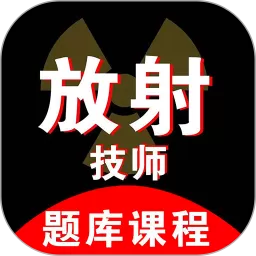 放射技师资料