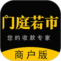 门庭若市商户版下载手机版