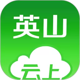 云上英山下载新版