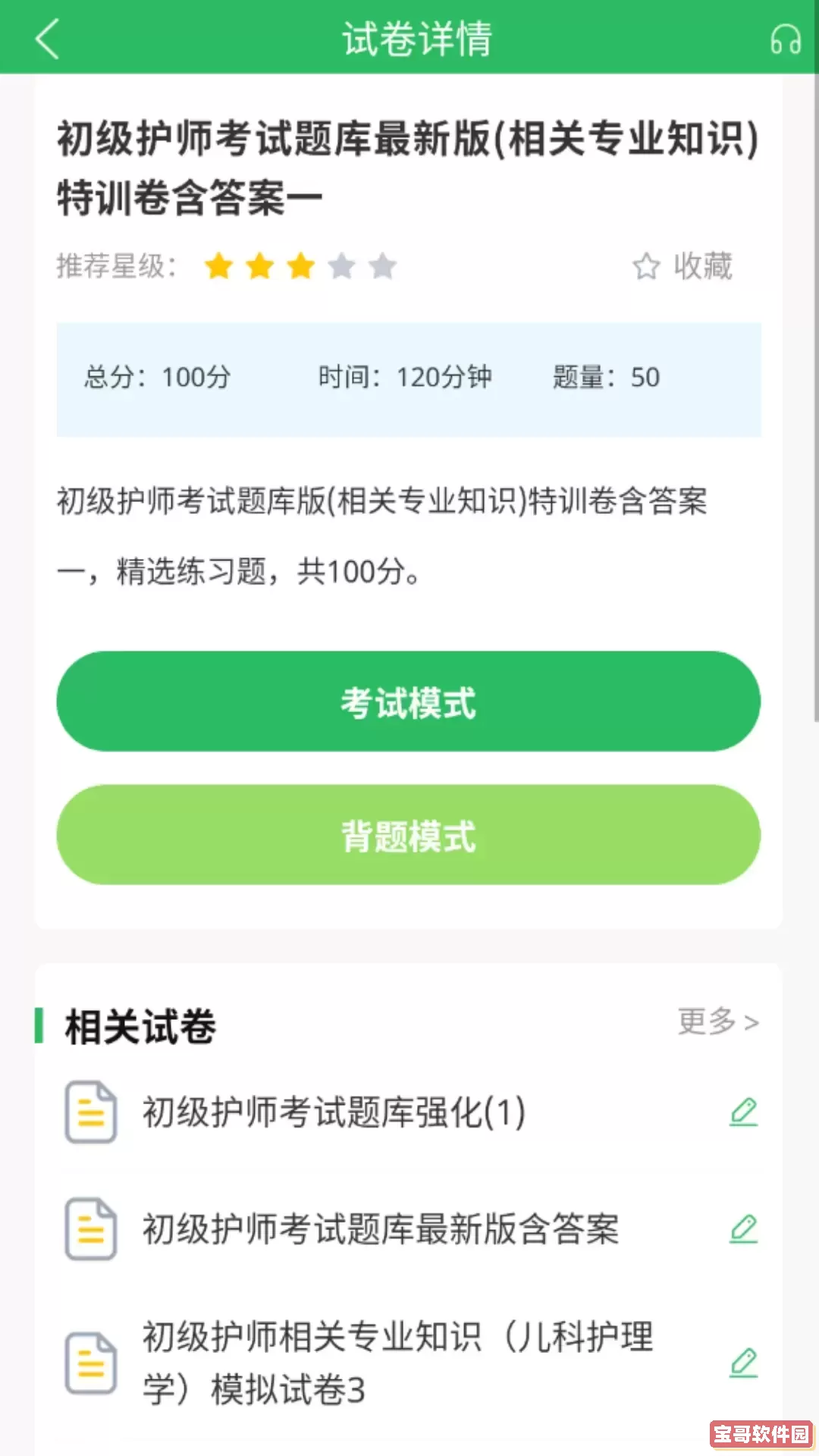 初级护师搜题库安卓版下载