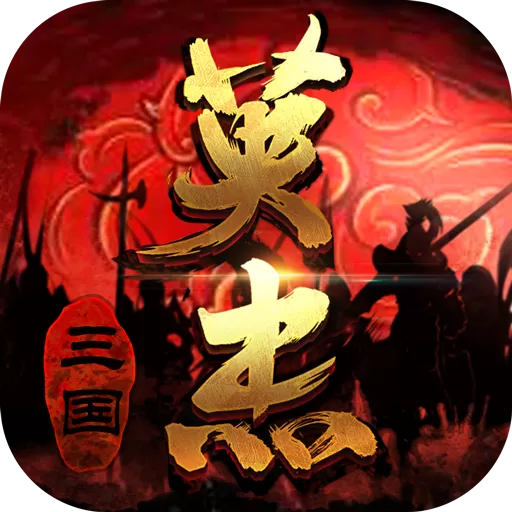 三国戏英杰传下载最新版