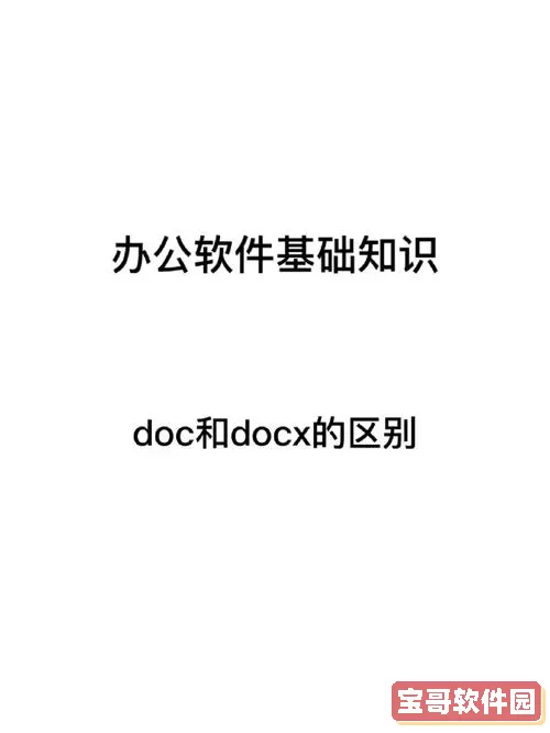 doc和docx是word文档吗图1