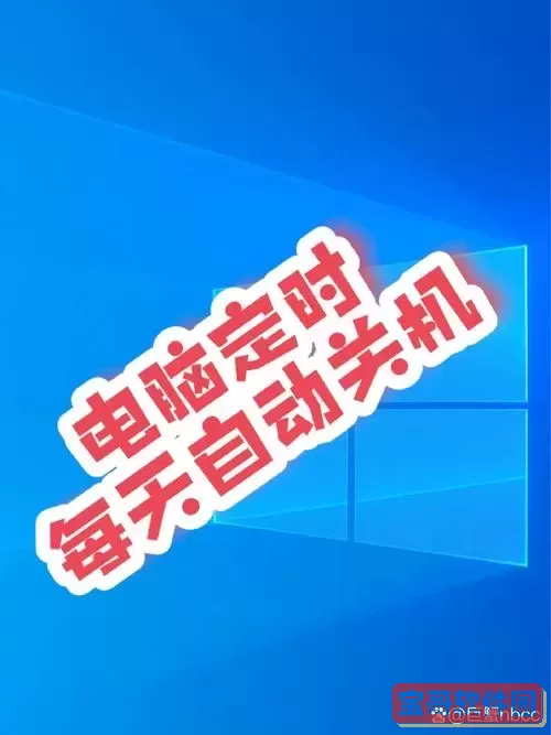 电脑怎样定时关机win7图2