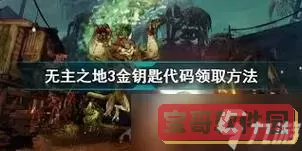 无主之地3金钥匙获取方法与奖励详解图1