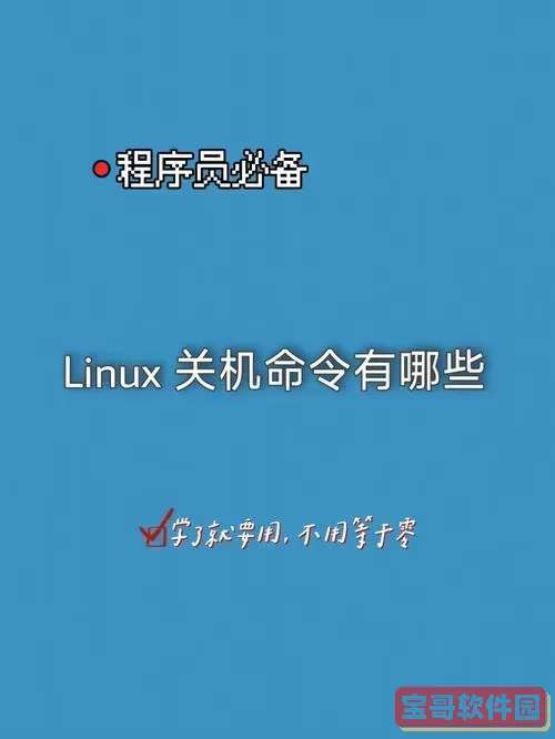 linux系统每天自动关机，linux系统每天自动关机一次图3