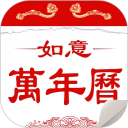 如意万年历app最新版