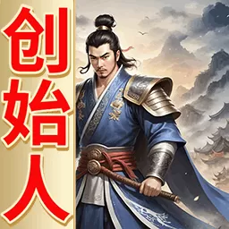 三国创始人安卓版安装