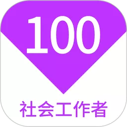 社会工作者100题库app最新版