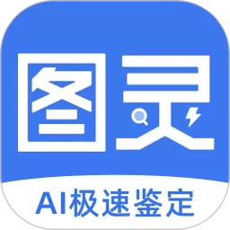 图灵鉴定（AI鉴定）最新版