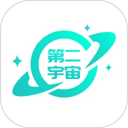 第二宇宙下载官网版