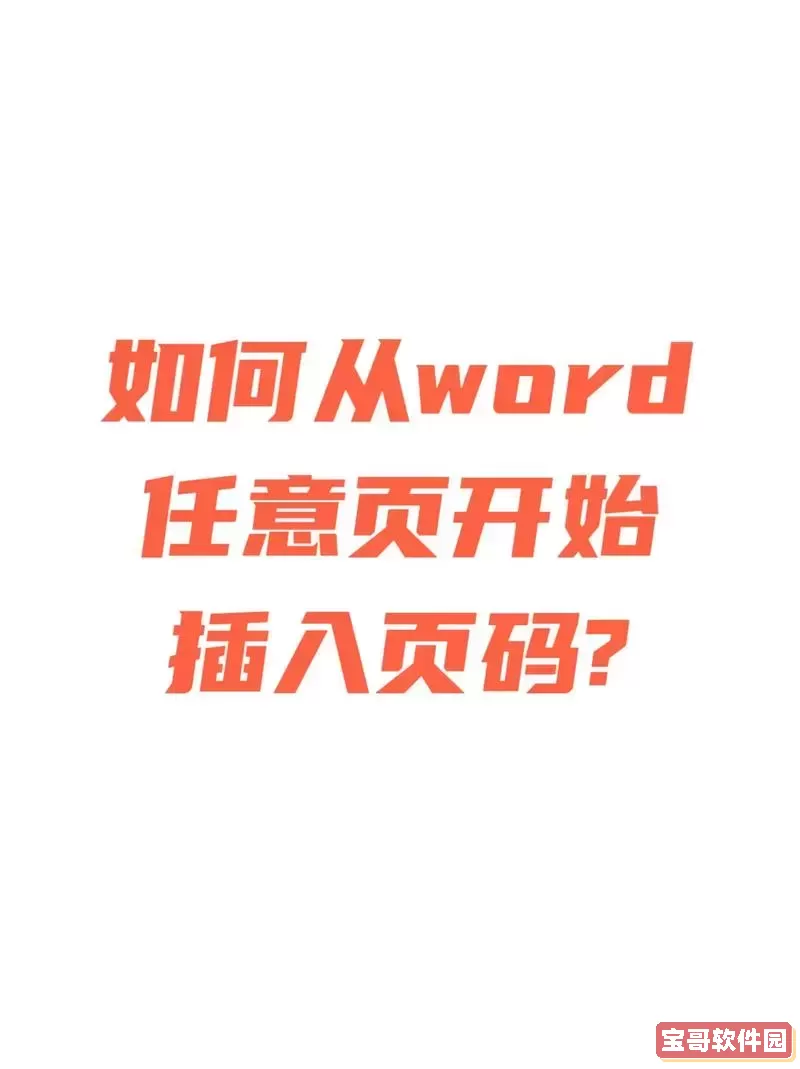 word2007添加页码怎么设置从第二页图1