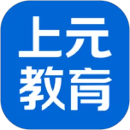 上元教育安卓版最新版