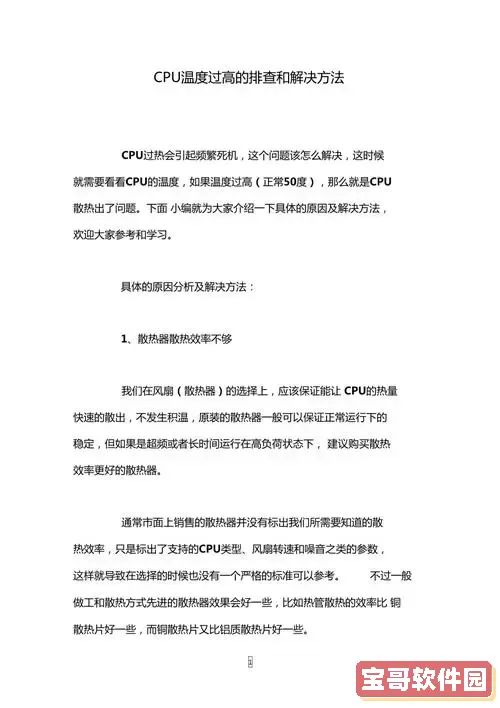 处理一体机CPU温度过高的解决方案与影响解析图1