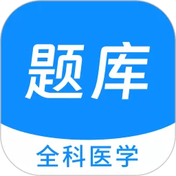 全科医学新题库官网版下载