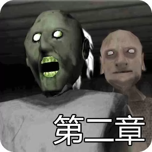 恐怖奶奶2