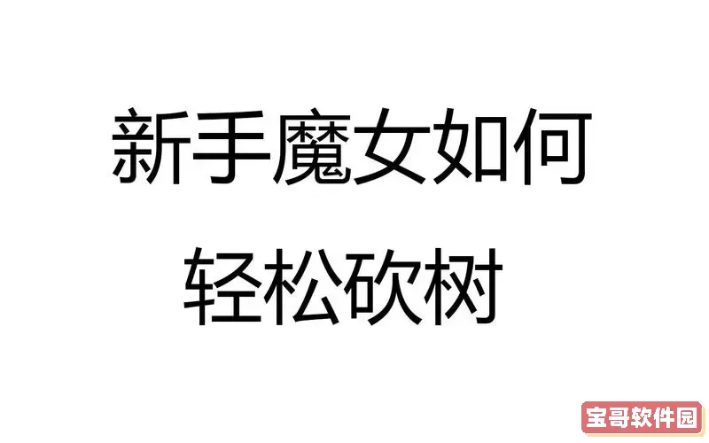 如何在无主之地3中高效刷大树及其意义解析图1