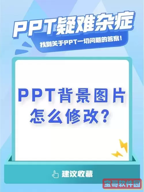 怎么修改ppt母版的背景图片图2