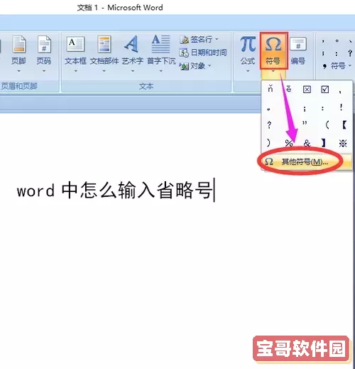 word文档中如何输入省略号的符号图3