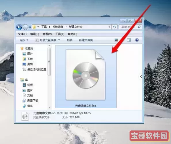 iso文件怎么打开 win7，iso文件怎么打开mac图3