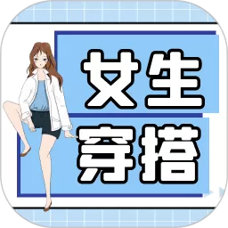 女生穿搭