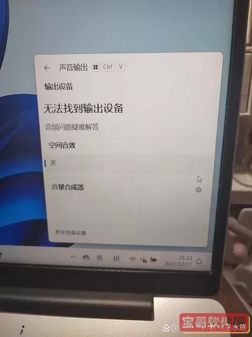 笔记本发不出声音了怎么办图3