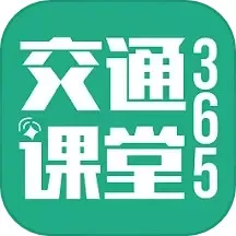 交通课堂365