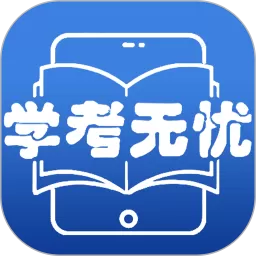 学考无忧官方版下载