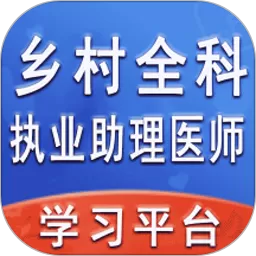 乡村全科执业助理医师丰题库下载安卓