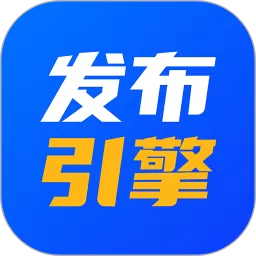 发布引擎