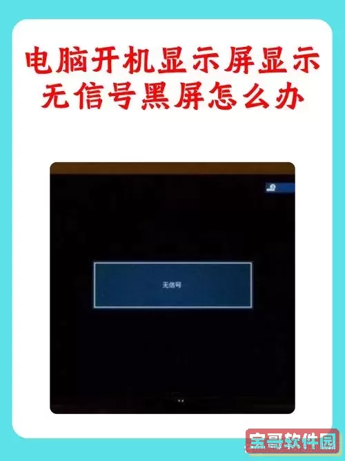显示器闪烁黑屏故障解析：主机正常但无画面解决方法图2