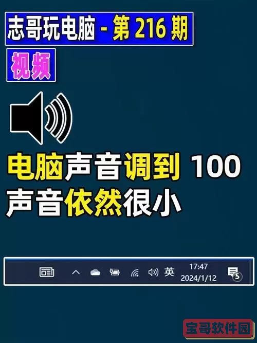 电脑声音小怎么办win10，win10电脑声音太小了加满了就是很小声图1