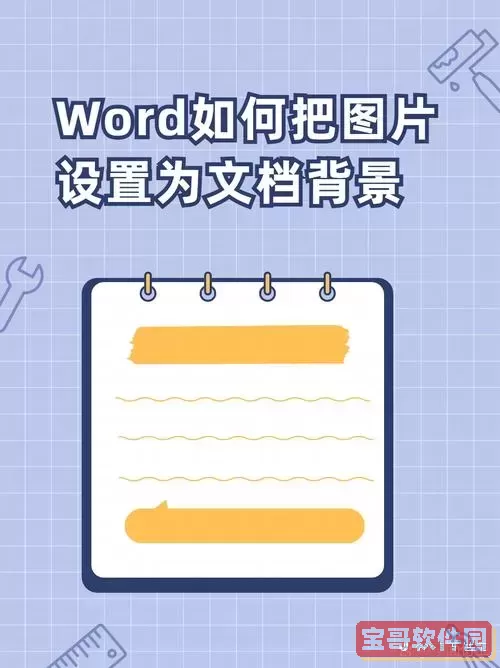 word中如何把图片作为背景图2