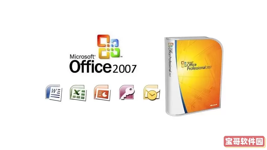 microsoft office2007免费版图3