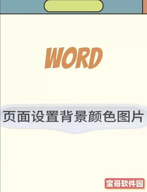 word中如何把图片作为背景图1